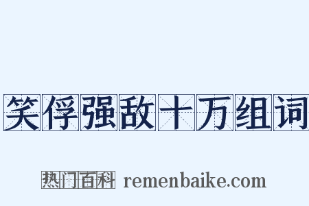 笑俘强敌十万组词是什么意思的图片